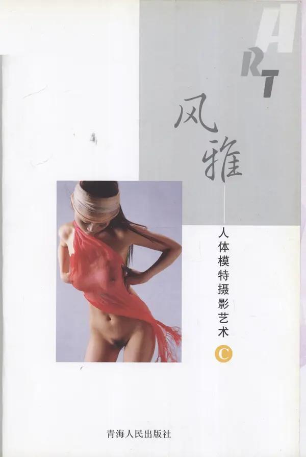书籍扫描 风雅·人体模特摄影艺术 C