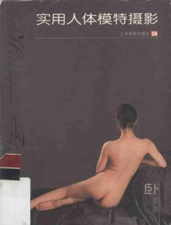 书籍扫描 实用人体模特摄影·卧姿篇