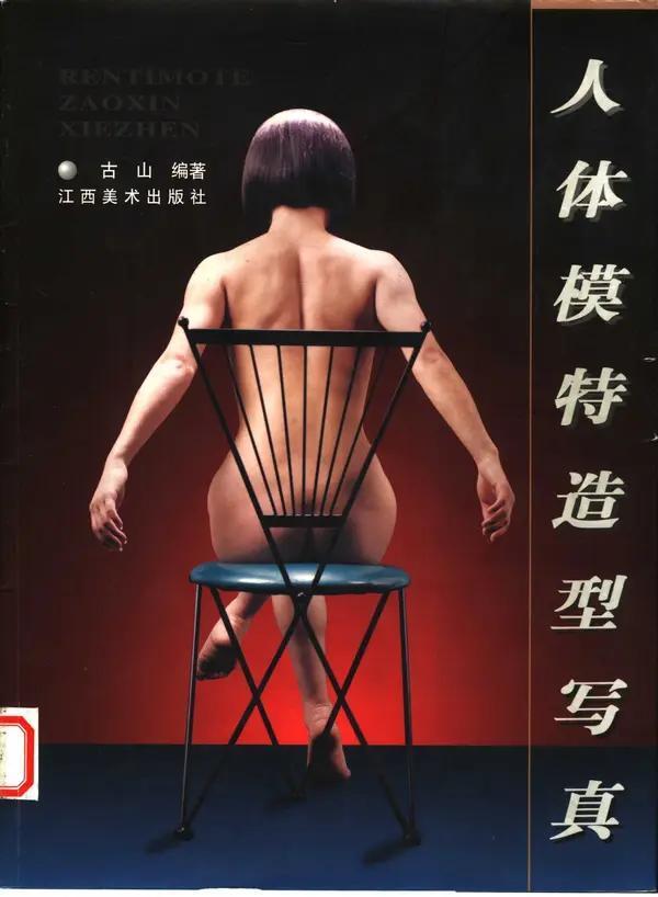 书籍扫描 人体模特造型写真