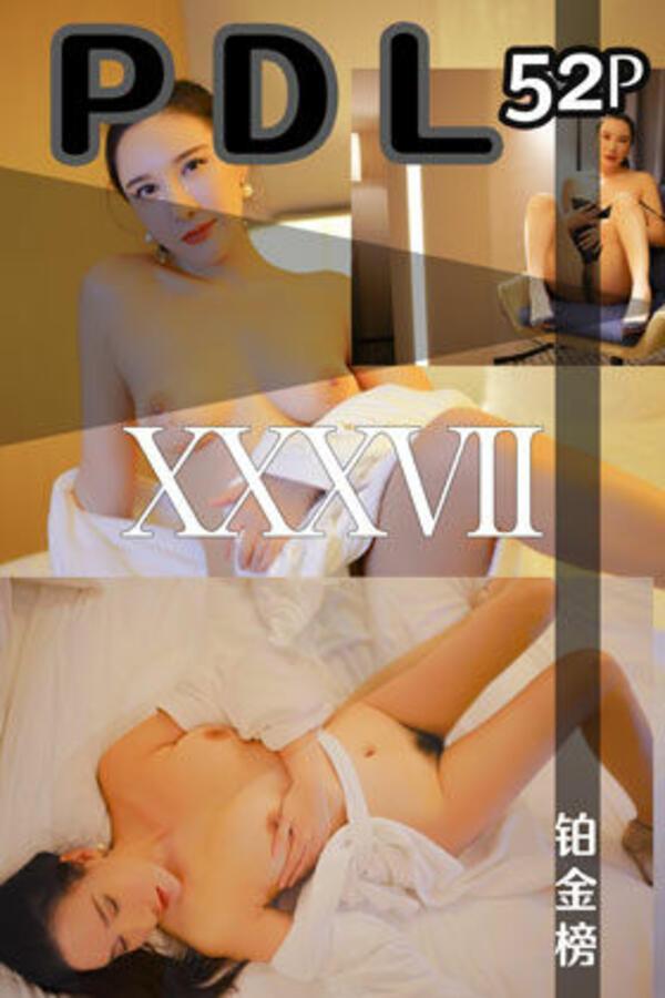 潘多拉 Vol. 037 铂金榜