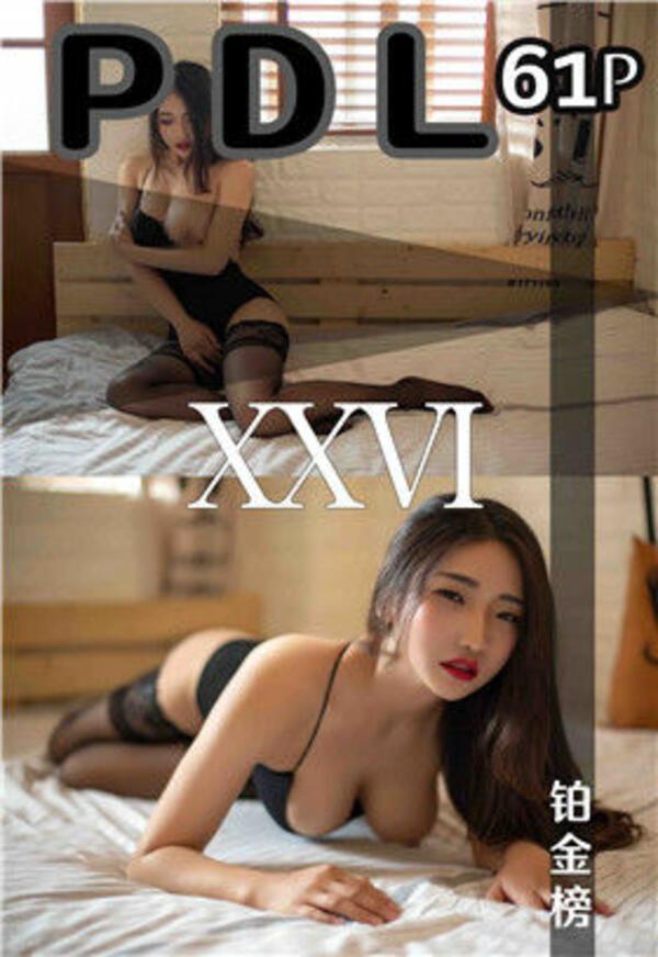 潘多拉 Vol. 026 铂金榜