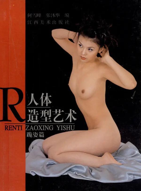 书籍扫描 人体造型艺术 跪姿篇