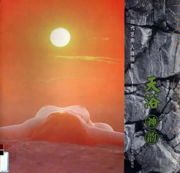 书籍扫描 现代艺用人体摄影 天浴神韵