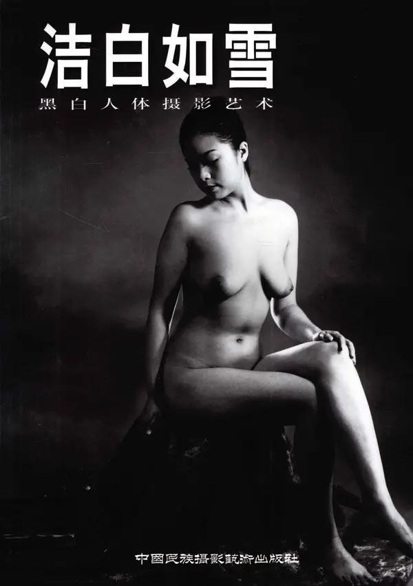 书籍扫描 洁白如雪 黑白人体摄影艺术