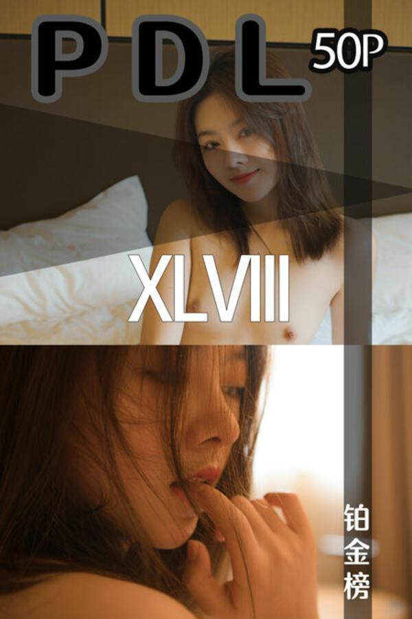 潘多拉 Vol. 048 铂金榜